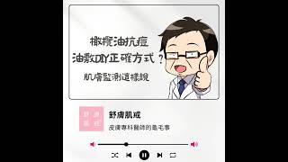 橄欖油抗痘🫒油敷DIY正確方式🧐心慈小姐姐手把手教你如何執行橄欖油油敷💖【舒膚肌戒小教室Podcast１０】 [upl. by Walden]