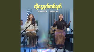 ထိုနေ့ရက်တစ်ရက် [upl. by Adaran840]