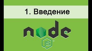 Основы NodeJS 1 Введение [upl. by Four]