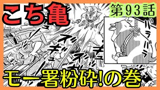 【こち亀】第93話 ｢モー署粉砕の巻｣を紹介【こちら葛飾区亀有公園前派出所】 [upl. by Ahsiekar605]