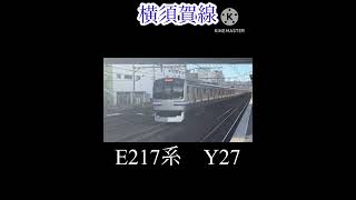 横須賀線E217系Y27編成 [upl. by Ramaj]