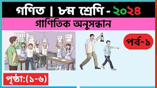 ৮ম শ্রেণি গণিত  গাণিতিক অনুসন্ধানপর্ব১  class 8 math solution 2024  class 8 math chapter 1 [upl. by Feer240]