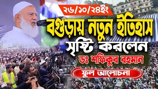 🔴 সরাসরি বগুড়া থেকে জামাতের আমির ডঃ শফিকুর রহমান লাইভ। Dr Shfiqur Rahman Live । MR Tv24 [upl. by Chuu]