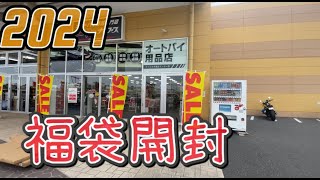 2024年コミネおじさんは福袋を買う【２りんかん】バイク福袋 [upl. by Boyes62]