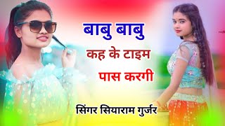 singer siyaram gurjarबाबू बाबू कह के टाइम पास करगीसिंगर सियाराम गुर्जर [upl. by Ennayhs]