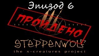 Прохождение Steppenwolf Ep 6 [upl. by Avenej]