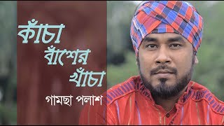 Kacha Basher Khacha  Gamcha Palash 2018  Bangla New Video Song  Practice Session  HD [upl. by Krasnoff]