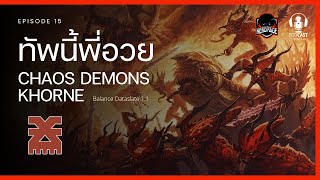 Warhammer 40K ทัพนี้พี่อวย EP15 Chaos Demon of KHORNE [upl. by Okier]