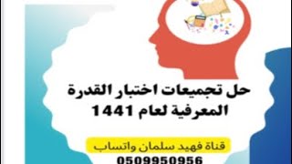 حل تجميعات القدرة المعرفية لعام 1441 3 [upl. by Gloria]