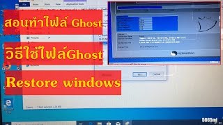 สอนทำไฟล์ Ghost  วิธีใช้ไฟล์Ghost รีสโตร์ windows ง่ายๆ ทำได้ทุกคน ด้วยโปรแกรมonekey ghost [upl. by Weiler752]