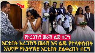 quotአረጋኸኝ ወራሽ እና ልጁ የተላቀሱበትquot አንድም አርቲስት ያልቀረበት የአርቲስት አረጋኸኝ ወራሽ ልጅ ሰርግ [upl. by Traggat]