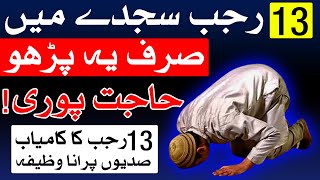 13 Rajab Sajjda Me Ye Amal Kro Har Dua Puri  Wazifa For Hajat  Nad e Ali  Mehrban Ali [upl. by Wilfred]