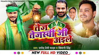 RJD Video Song  Pramod Premi Yadav  Taj Tejaswi Ji Aile  तेज तेजस्वी जी अइले RJD Song 2022 [upl. by Abagael]