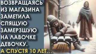 Возвращаясь из магазина заметила спящую замерзшую на лавочке девочку А спустя 10 лет… [upl. by Eleazar]