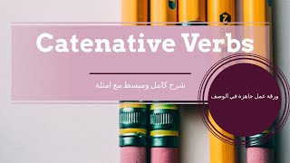 Catenative Verbs to infinitive ing  شرح كامل ومبسط مع ورقة عمل جاهزة في الوصف [upl. by Claire]