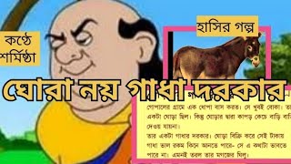 comedystory । ঘোরা নয় গাধা দরকার । গোপাল ভারের গল্প । Gopal Varer Golpo।Hasir Golpo । [upl. by Ahsien721]