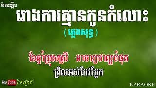 រោងការគ្មានកូនកំលោះ ភ្លេងសុទ្ធ Rongka Kmean Konkamlos Karaoke [upl. by Rhodia]