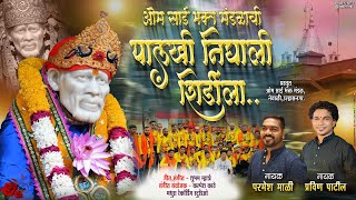 SAI BABA PALKHI SONG PARMESH MALI PRAVIN PATIL OM SAI BHAKT MANDAL NEVALI ULHASNAGAR NEW SAI SONG [upl. by Junina]