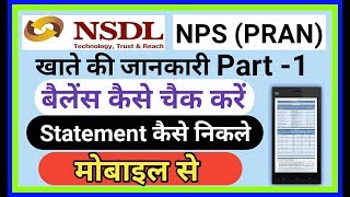 NSDLNPSPRAN की राशि कैसे चेक करें।। NPS खाते का statement कैसे download करें मोबाइल से [upl. by Boony]