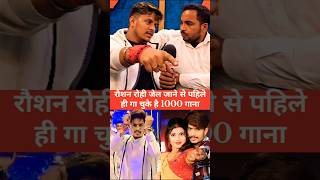 👉 रौशन रोही जेल जाने से पहले ही गा चुके है 1000 गाना ll😱😱shortsfeed 👹🤢🙉trending 🤏🫷🤏👈 [upl. by Egroeg]