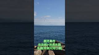 鹿児島市与次郎ヶ浜長水路② [upl. by Yerxa]