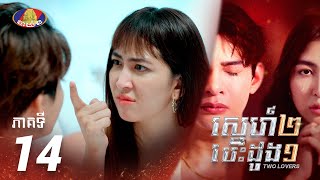 Full Episode 14  រឿង «ស្នេហ៍២ បេះដូង១» ភាគទី១៤ [upl. by Yelda]