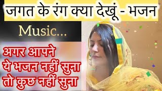 Jagat Ke Rang Bhajan by Deepika Sharma  Latest Bhajan  Devotional song  Cover  Prakash Gandhi [upl. by Lightfoot]