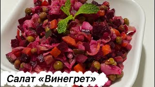 Как приготовить Салат quotВинегретquot вкусный и полезный Salad quotVinaigrette quot [upl. by Nemlaz109]