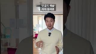 연결의 예술 작가 장세훈의 신작 예스24 교보e북 등등에서 전자책으로 만날 수 있어요 [upl. by Fletch]