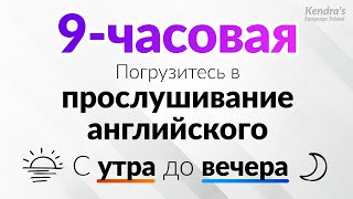 С утра до вечера Погрузитесь в прослушивание английского 9часовая тренировка на выносливость [upl. by Inimod224]