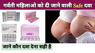 गर्वती महिला को दी जाने वाली safe दवा  Safe Medicine For Pregnant Females  Medicine [upl. by Enairb]