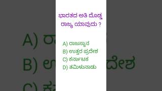 ಸಾಮಾನ್ಯ ಜ್ಞಾನ  kannada gk  kannada quiz  kannada gk questions gk shorts [upl. by Nodmac]