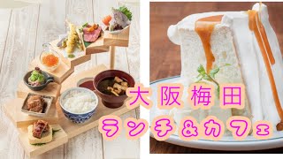 大阪梅田ルクアでランチ＆マザームーンカフェ [upl. by Cherey]