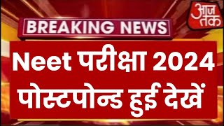 Neet Exam 2024 Postpone  Neet 2024 Latest News Today  Neet Admit card 2024 Latest News [upl. by Ahsennek]