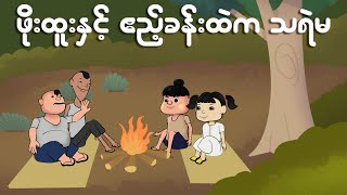 ဖိုးထူးနှင့် ဧည့်ခန်းထဲက သရဲမ  Myanmar cartoon new 2024  MMSA [upl. by Mano]