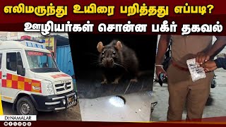 குழந்தைகள் இறந்ததை அறியாத நிலையில் பெற்றோர் Chennai 2 Children Died Pest Control Service banker [upl. by Airom]