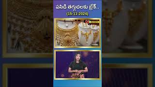 పసిడి తగ్గుదలకు బ్రేక్  Gold Price  Ntv Business [upl. by Doerrer]