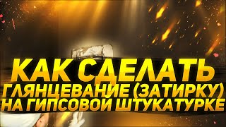 Делаем глянцевание затирку на стенена гипсовой штукатурке [upl. by Shirah]