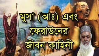 মুসা আঃ এবং ফেরাউনের জীবন কাহিনীমোখলেছুর রহমান বাঙ্গালীকুষ্টিয়াMoklesur Rahman Bangali [upl. by Allison507]