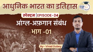 Spectrum  Modern Indian History  Ep24 Lesson 05  AngloAfghan War  Virad Dubey [upl. by Hasile43]