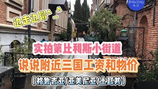 實拍直播格魯吉亞小街道，說說當地人工資水平和物價，跟隔壁國家土耳其和亞美尼亞相比較有差別｜格魯吉亞｜土耳其｜亞美尼亞｜工資｜物價 [upl. by Sajet]