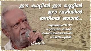 Ee Kaattil Ee Mannil ഈ കാറ്റിൽ ഈ മണ്ണിൽ Swaralayam1987P Jayachandran Suresh Music channel [upl. by Alvy]