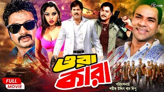 Ora Kara ওরা কারা  Alexander Bo  Shapla  Misha Sawdagor  Shahin Alam  Bangla Action Movie [upl. by Avehstab402]