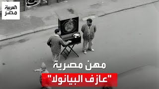 quotعازف البيانولاquot مصدر التسلية والبهجة في حياة المصريين قبل المسارح والسينمات ببدايات القرن العشرين [upl. by Oivatco957]