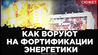 Тонкий план Путина как воруют на фортификации энергетики Украины Виктор Куртев Романенко [upl. by Charlton]