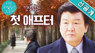 첫 애프터 선공개 주병진 드디어 첫 애프터를 신청했다는데💕 과연 애프터 신청받은 사람은🤔 이젠사랑할수있을까 EP6 [upl. by Odinevneib904]