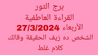 توقعات برج الثورالقراءة العاطفيةالأربعاء 2732024الشخص ده زيف الحقيقة وقالك كلام غلط [upl. by Paske91]