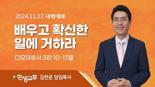 새벽예배 배우고 확신한 일에 거하라 디모데후서 3장 1017절 한샘교회 [upl. by Aihtnys]