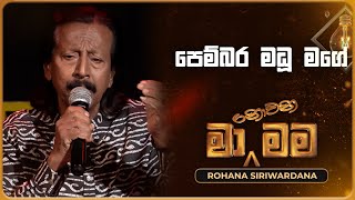 Pembara Madu Mage පෙම්බර මධූ මගේ  Rohana Siriwardana  Ma Nowana Mama  TV Derana [upl. by Goodkin]