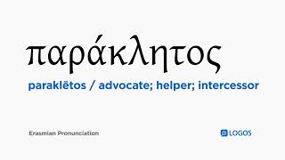 How to pronounce Paraklētos in Biblical Greek  παράκλητος  advocate helper intercessor [upl. by Haikan]